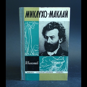 Колесников М. - Миклухо-Маклай