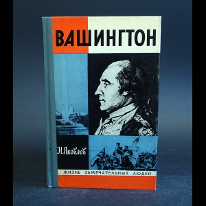 Яковлев Николай - Вашингтон 