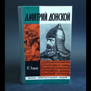 Лощиц Юрий - Дмитрий Донской 