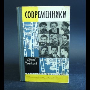 Чуковский Корней - Современники 