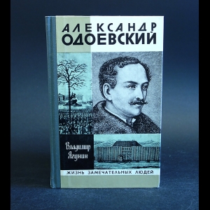 Ягунин Владимир - Александр Одоевский 