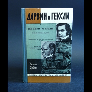 Ирвин Уильям - Дарвин и Гексли