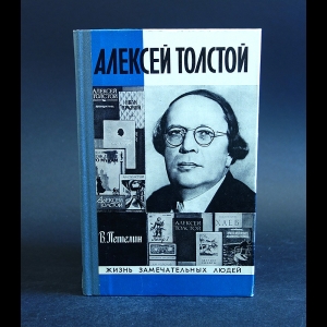 Петелин В. - Алексей Толстой 