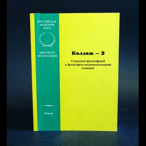 Авторский коллектив - Коллаж-2. Социально-философский и философско-антропологический альманах