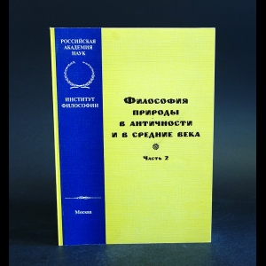 Авторский коллектив - Философия природы в античности и в средние века. Часть 2