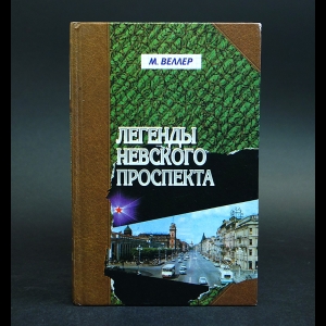 Веллер Михаил - Легенды Невского проспекта 