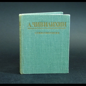 Чивилихин А. - А. Чивилихин Стихотворения
