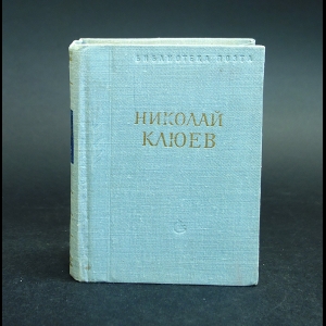 Клюев Николай - Николай Клюев Стихотворения и поэмы