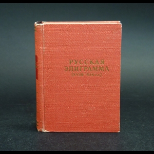 Коллектив авторов - Русская эпиграмма XVIII - XIX вв.