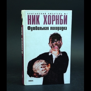 Хорнби Ник - Футбольная лихорадка 