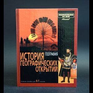 Авторский коллектив - История географических открытий. Раздел тома география