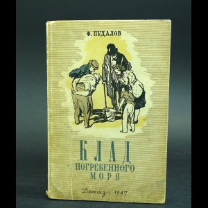 Пудалов Ф. - Клад погребенного моря 
