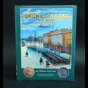 Авторский коллектив - Энциклопедия для детей. Том 5. История России и ее ближайших соседей. Часть 2. От дворцовых переворотов до эпохи Великих реформ