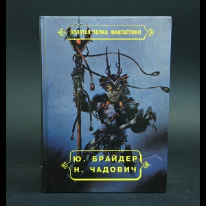 Брайдер Юрий, Чадович Николай - Евангелие от Тимофея. Клинки Максаров. Стрелы Перуна с разделяющимися боеголовками. Рассказы