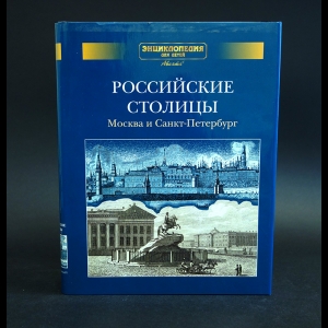 Авторский коллектив - Российские столицы. Москва и Санкт-Петербург