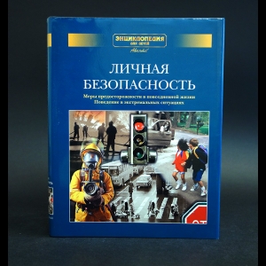 Авторский коллектив - Личная безопасность. Меры предосторожности в повседневной жизни. Поведение в экстремальных ситуациях