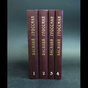 Гроссман Василий - Василий Гроссман Собрание сочинений в 4 томах (комплект из 4 книг)