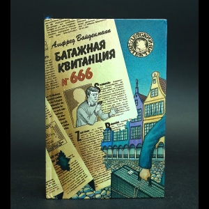 Вайденманн Альфред - Багажная квитанция №666 