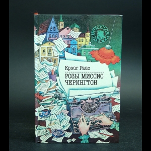 Райс Крэйг - Розы миссис Черингтон