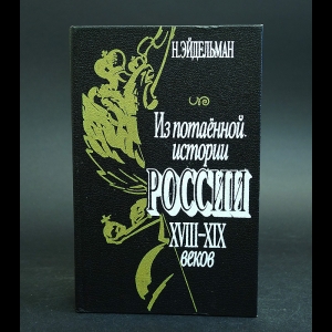 Эйдельман Н. - Из потаенной истории России XVIII - XIX веков