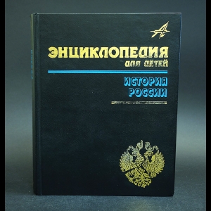 Авторский коллектив - Энциклопедия для детей. Том 5. Часть 1. История России и ее ближайших соседей