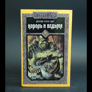 Смит Джордж Генри - Король и ведьма 