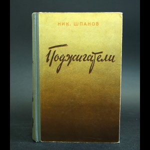 Шпанов Николай - Поджигатели 