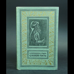 Воеводин В., Рысс Е. - Слепой гость 
