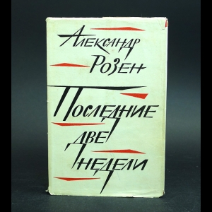 Розен Александр - Последние две недели 