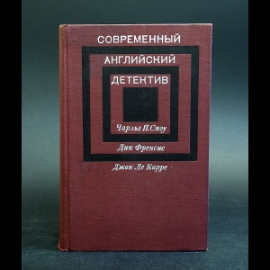 Сноу Чарльз, Дик Фрэнсис, Джон Ле Карре - Современный английский детектив