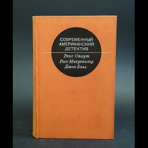 Стаут Рекс, Макдональд Росс, Болл Джон - Современный американский детектив