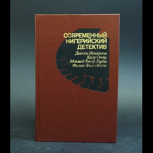 Коллектив авторов - Современный нигерийский детектив
