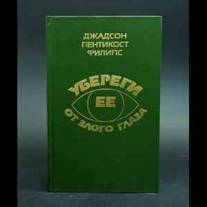 Джадсон, Пентикост, Филипс - Убереги от злого глаза 