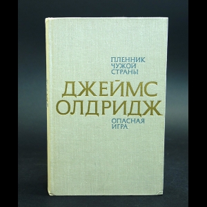 Олдридж  Джеймс  - Пленник чужой страны. Опасная игра