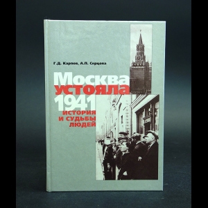 Карпов Григорий, Анна Серцова - Москва устояла.1941. История и судьбы людей