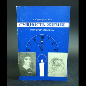 Серебровская К. - Сущность жизни. История поиска. Книга первая