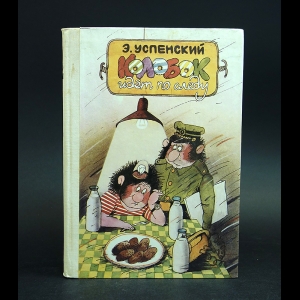 Успенский Эдуард - Колобок идет по следу. В 2 книгах. Книга 2