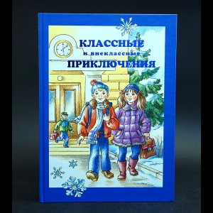 Токмакова Ирина, Драгунский Виктор, Крапивин Владислав, Медведев Валерий - Классные и внеклассные приключения 