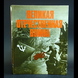 Авторский коллектив - Великая Отечественная Война 1941-1945 в фотографиях и документах. Том 5. 1945