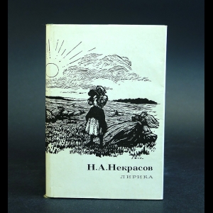 Некрасов Н.А. - Н.А. Некрасов Лирика