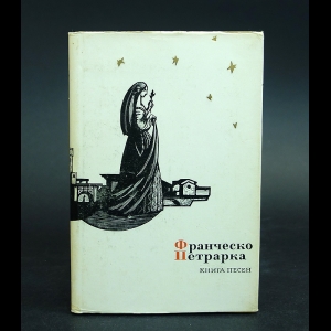 Петрарка Франческо - Франческо Петрарка Книга песен