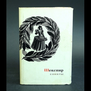 Шекспир Уильям - Шекспир Сонеты