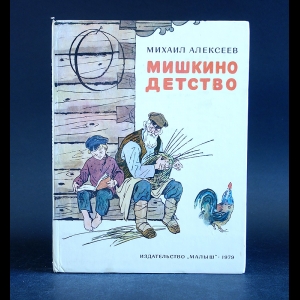 Алексеев Михаил - Мишкино детство 