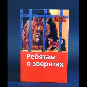 Коллектив авторов - Ребятам о зверятах