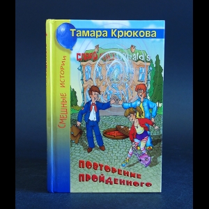 Крюкова Тамара - Повторение пройденного 
