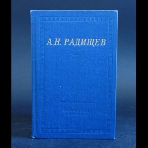 Радищев А.Н. - А.Н. Радищев Стихотворения