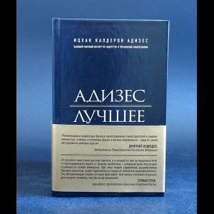 Адизес Ицхак Кальдерон  - Адизес. Лучшее. Пища для размышлений. Об изменениях и лидерстве, о менеджменте и о том, что важно в жизни