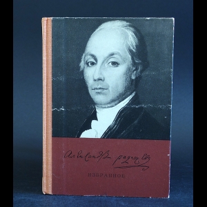 Радищев А.Н. - А.Н. Радищев. Избранное