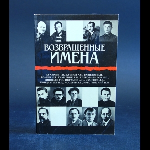 Проскурин Александр - Возвращенные имена. Сборник публицистических статей (комплект из 2 книг)