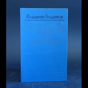 Тендряков Владимир - Покушение на миражи